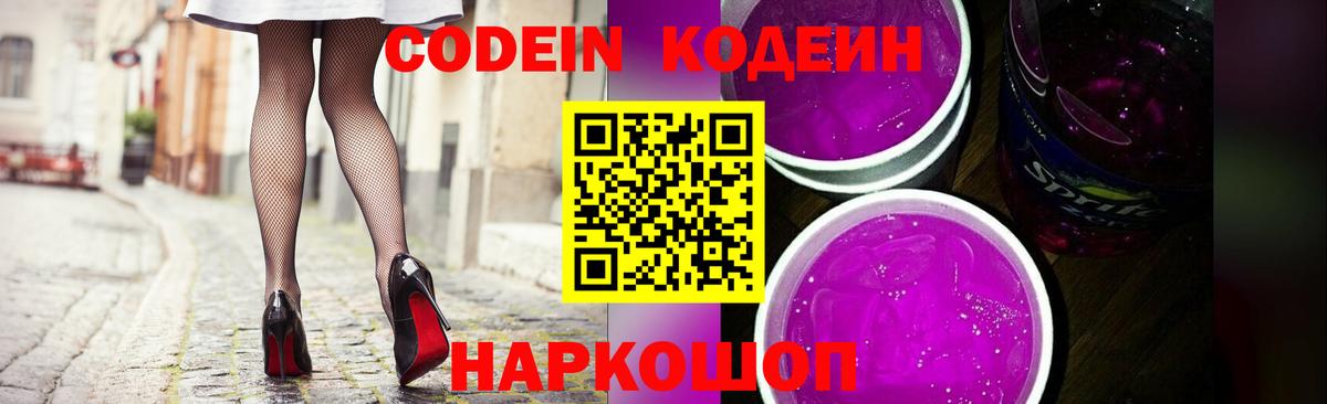 Белово  Кодеин Purple Drank  Вход с VPN 